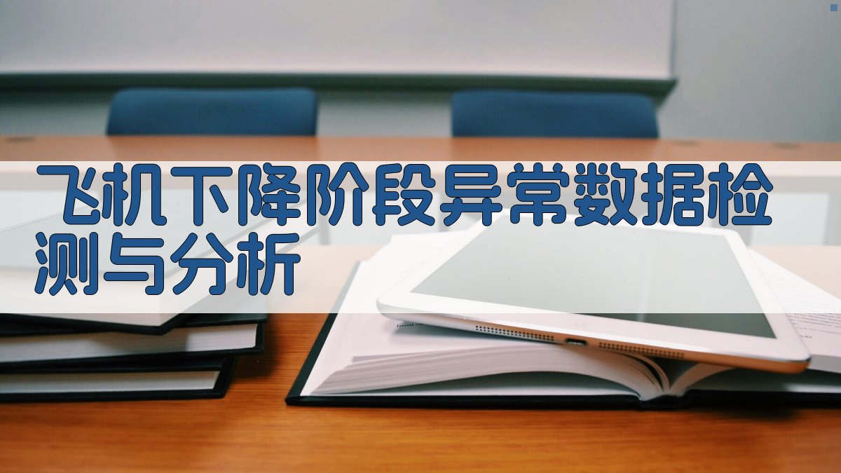 飞机下降阶段异常数据检测与分析