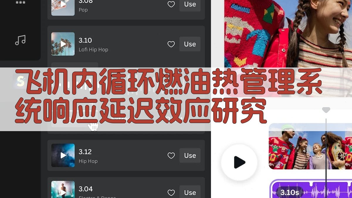 飞机内循环燃油热管理系统响应延迟效应研究分析工具