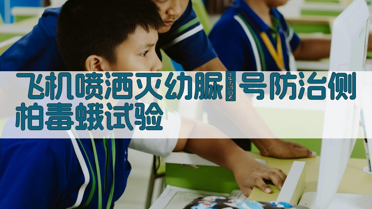 飞机喷洒灭幼脲Ⅲ号防治侧柏毒蛾试验