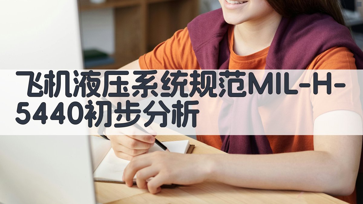 飞机液压系统规范MIL-H-5440初步分析
