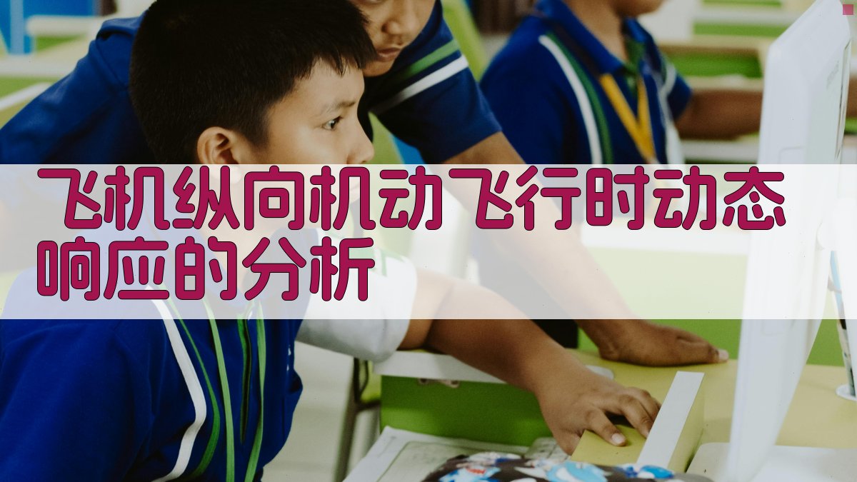 飞机纵向机动飞行时动态响应的分析