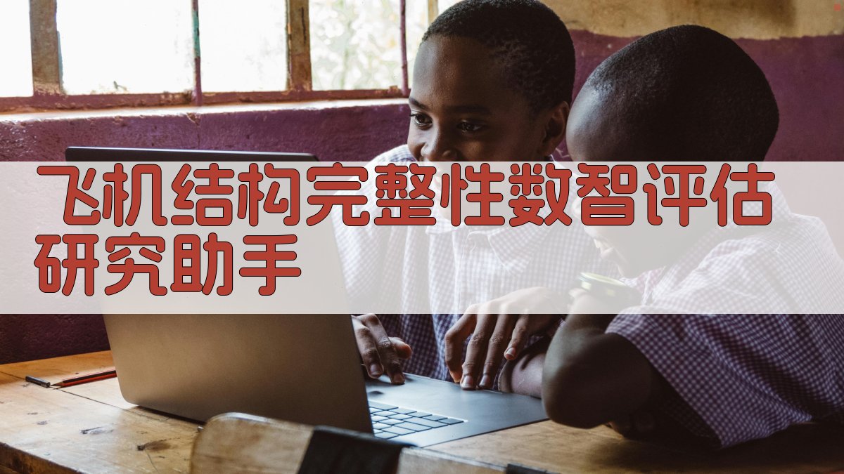 AI飞机结构完整性数智评估