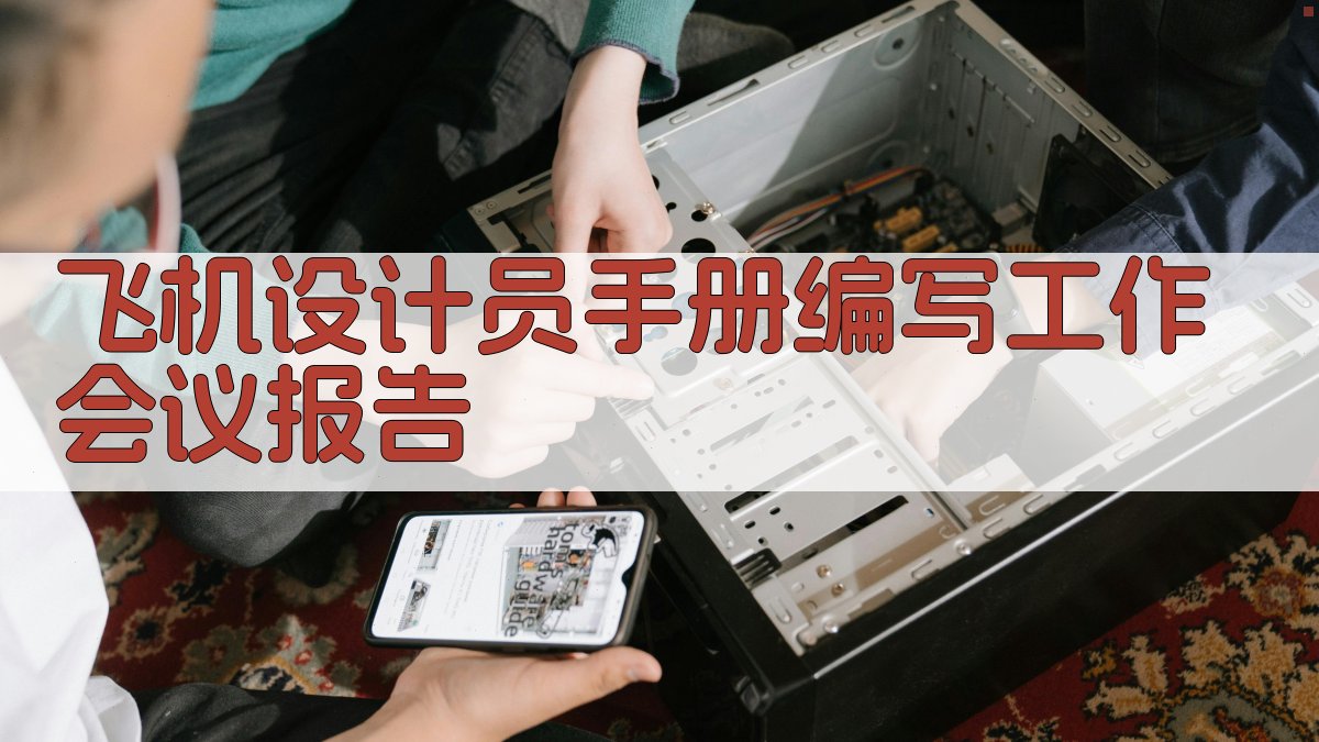 《飞机设计员手册》第二次编写工作会议在京召开