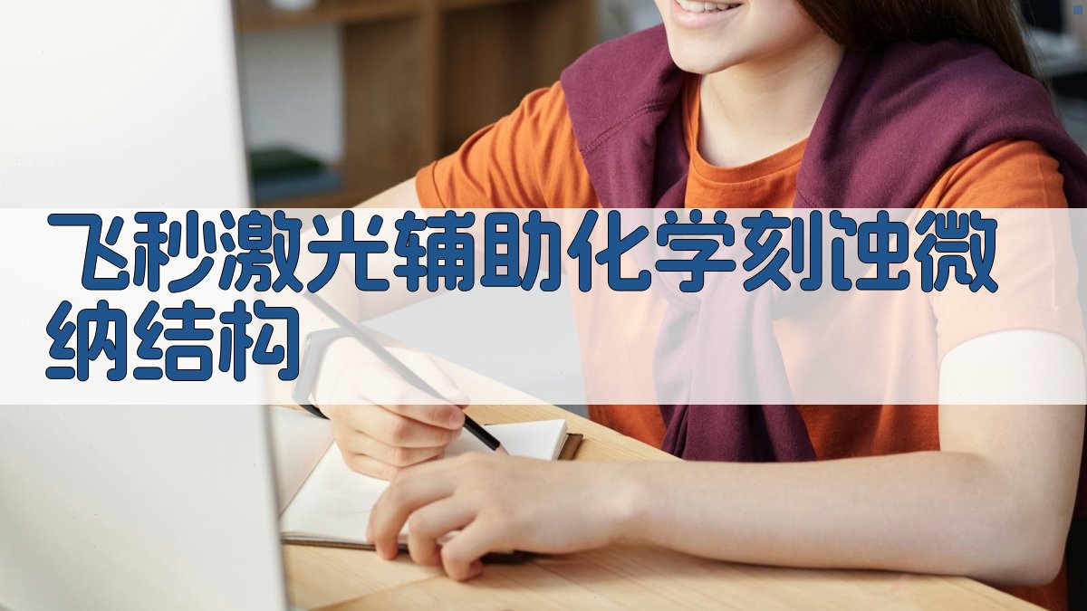 飞秒激光辅助化学刻蚀微纳结构