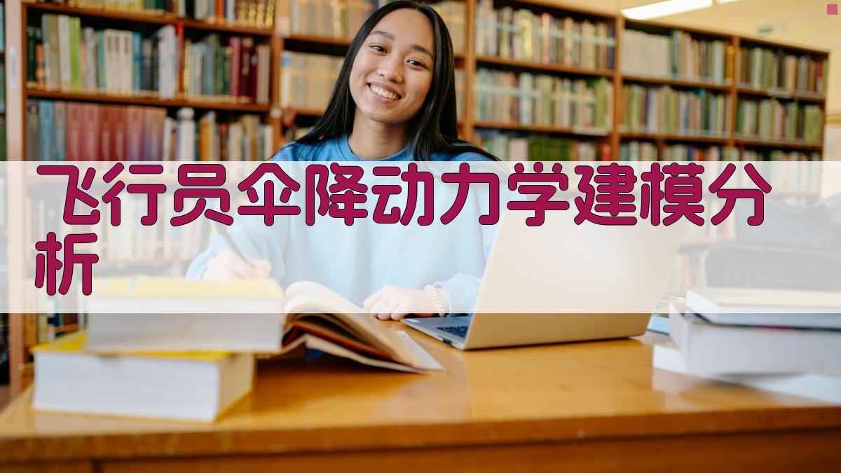 飞行员伞降动力学建模分析