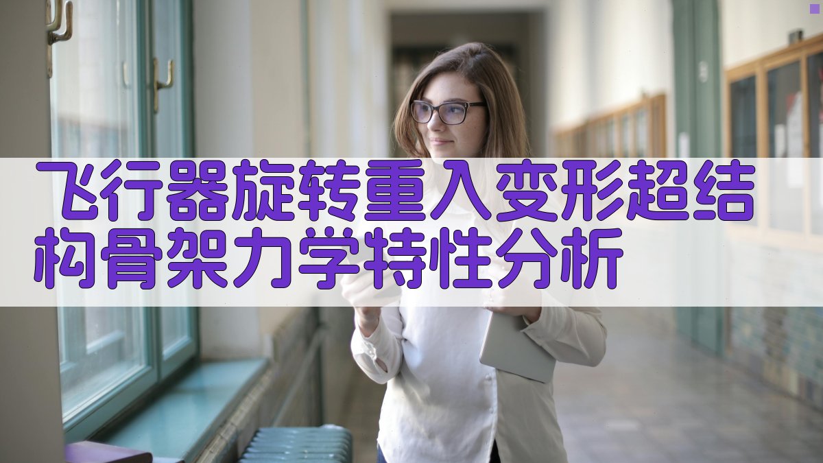 飞行器旋转重入变形超结构骨架力学特性分析