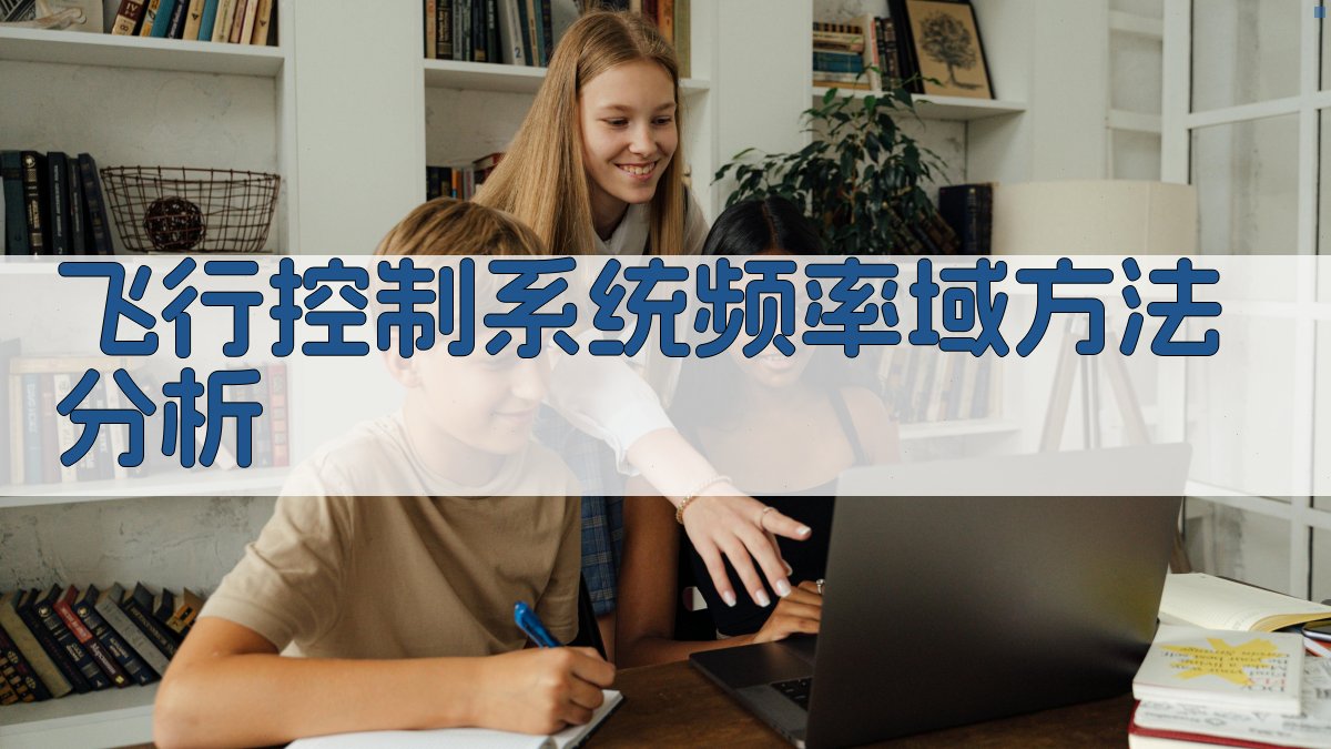 飞行控制系统频率域方法分析