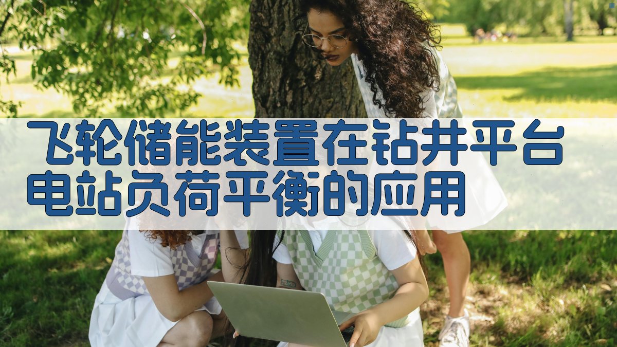 飞轮储能装置在钻井平台电站负荷平衡的应用