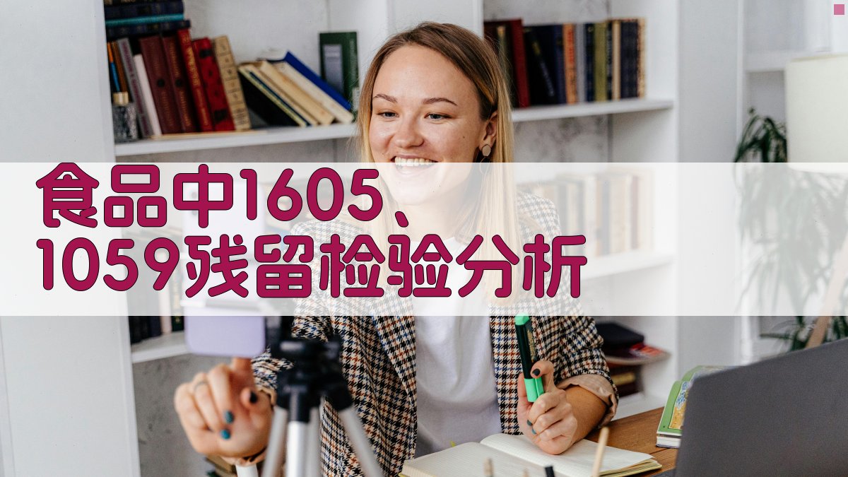 食品中1605、1059残留检验分析