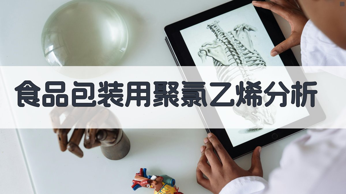 食品包装用聚氯乙烯分析