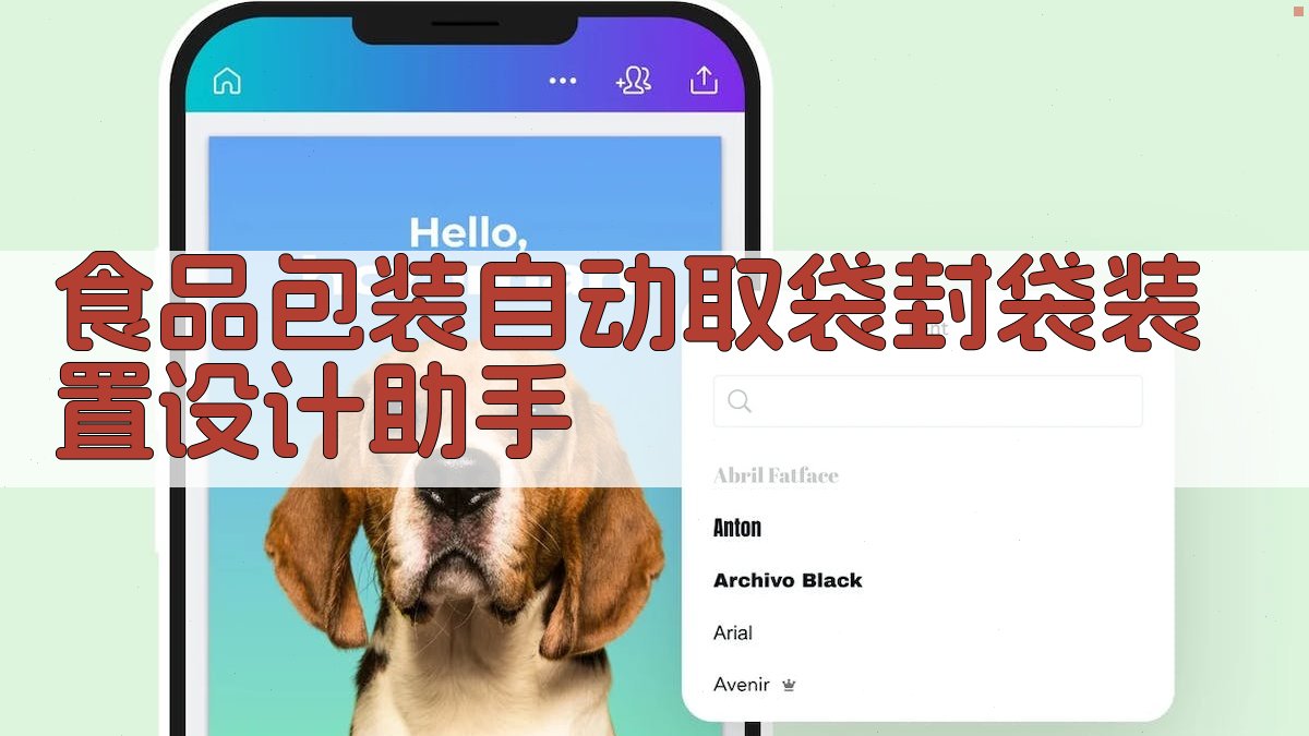 食品包装自动取袋封袋装置设计研究助手