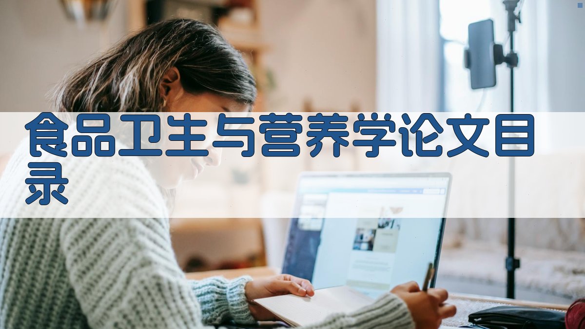 AI一键生成食品卫生与营养学论文目录
