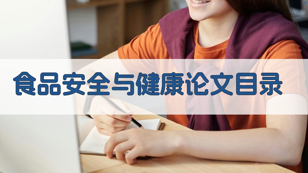 AI食品安全与健康论文目录生成