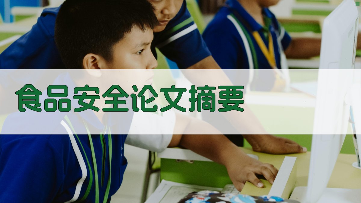 AI食品安全论文摘要