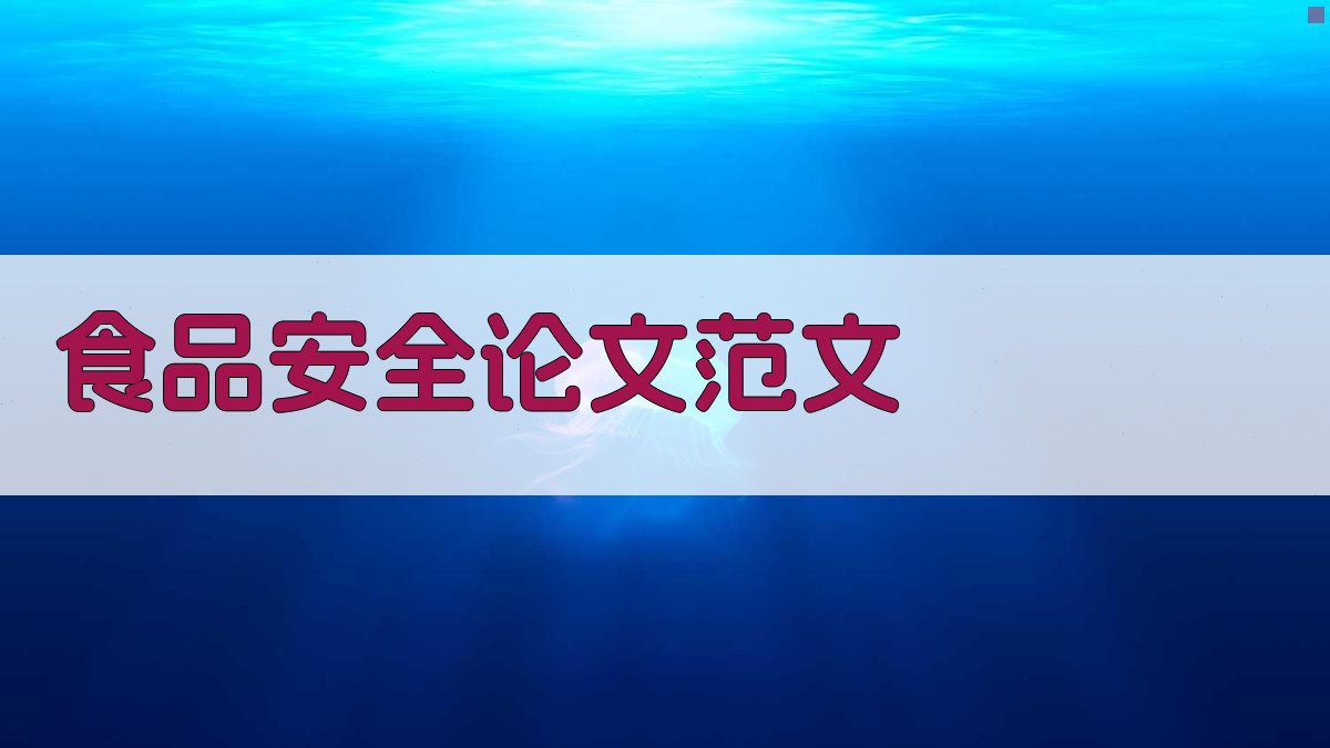 AI食品安全论文范文生成