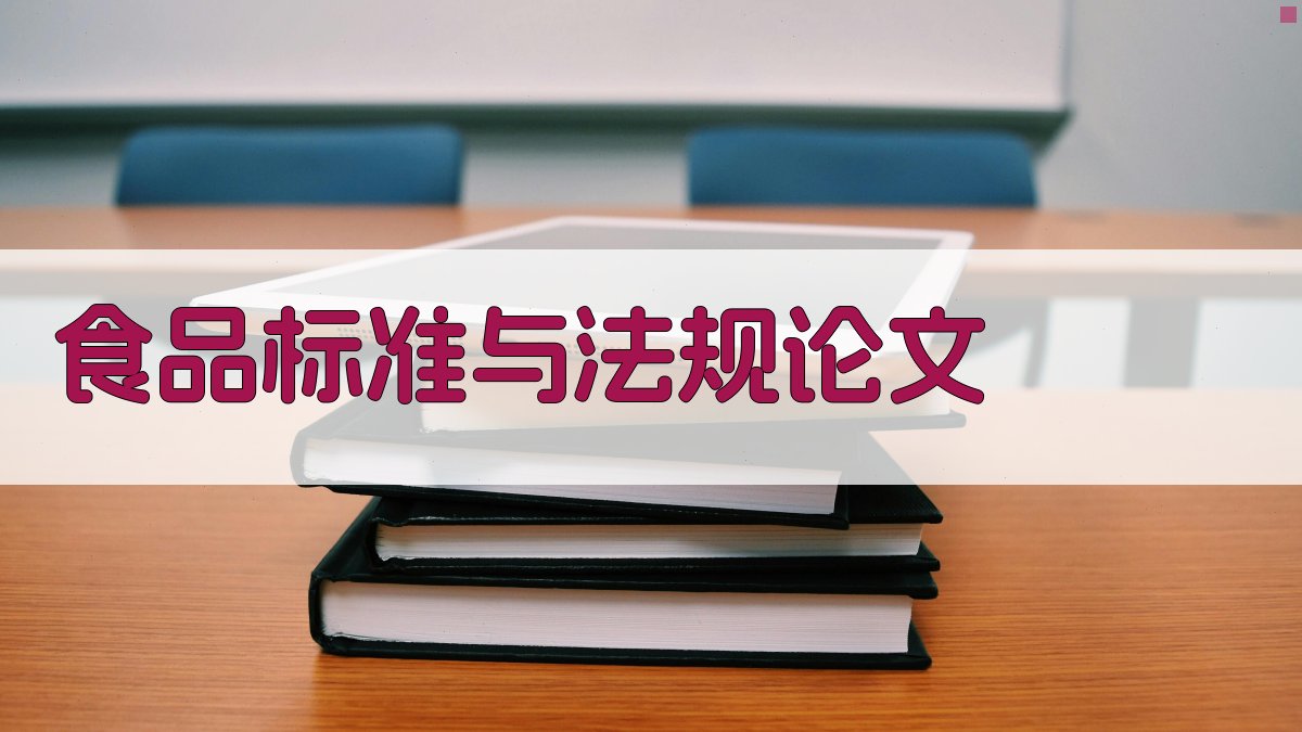 AI食品标准与法规论文目录生成器