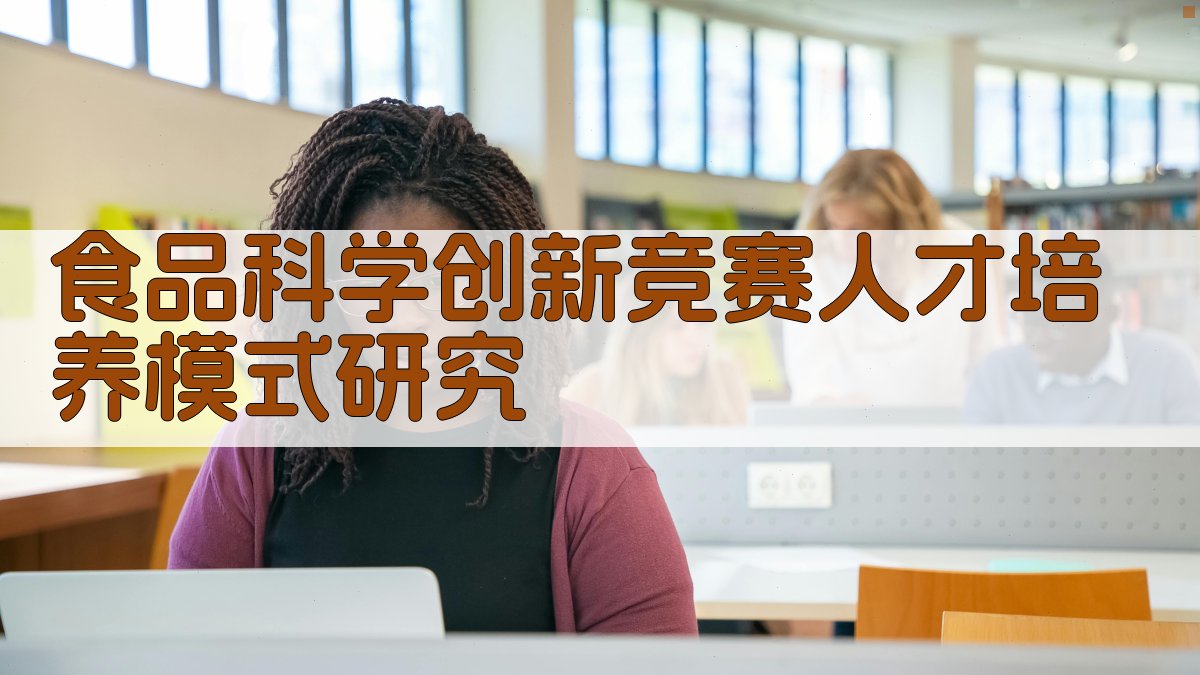 食品科学创新竞赛人才培养模式研究