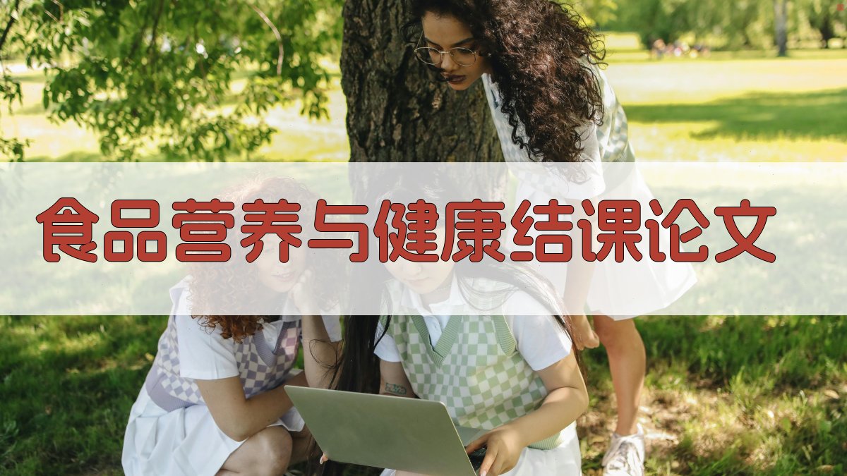 AI一键生成食品营养与健康结课论文