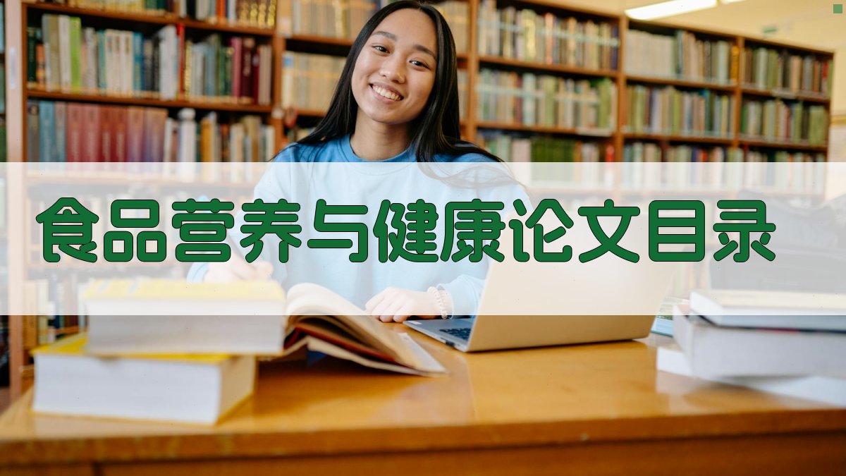 AI食品营养与健康论文目录