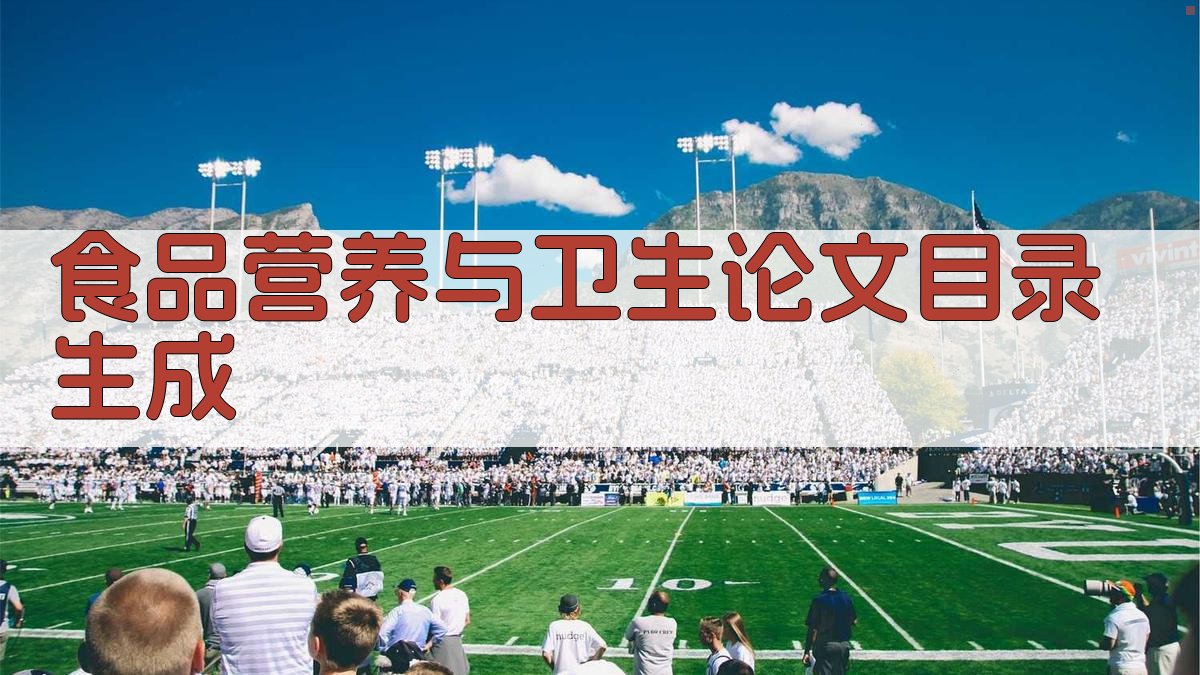 AI食品营养与卫生论文目录生成