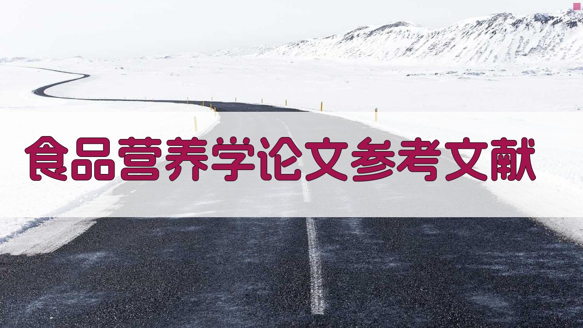 AI食品营养学论文参考文献生成