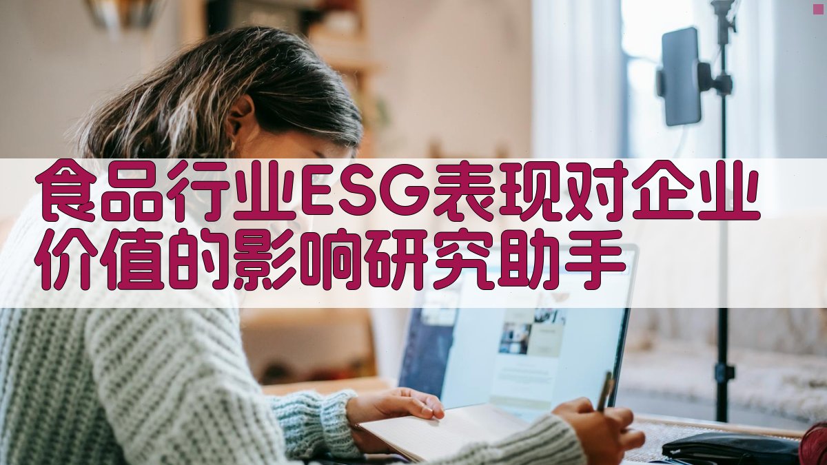 食品行业ESG表现对企业价值的影响研究助手