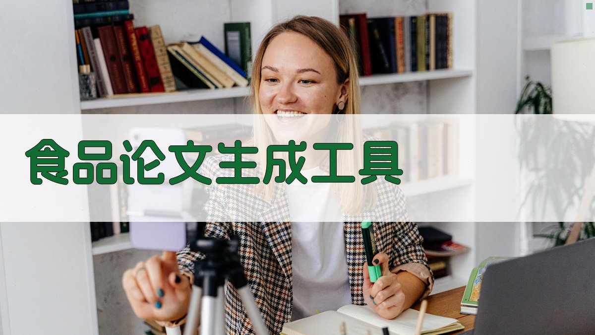 AI食品论文生成工具