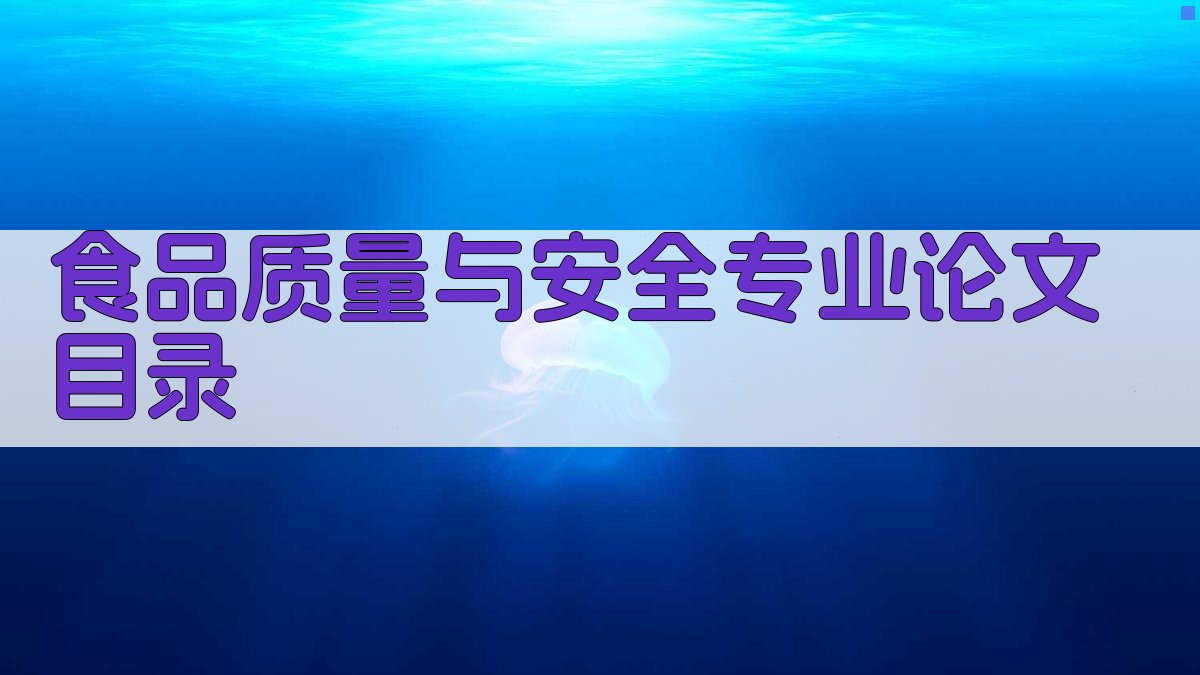 AI一键生成食品质量与安全专业论文目录