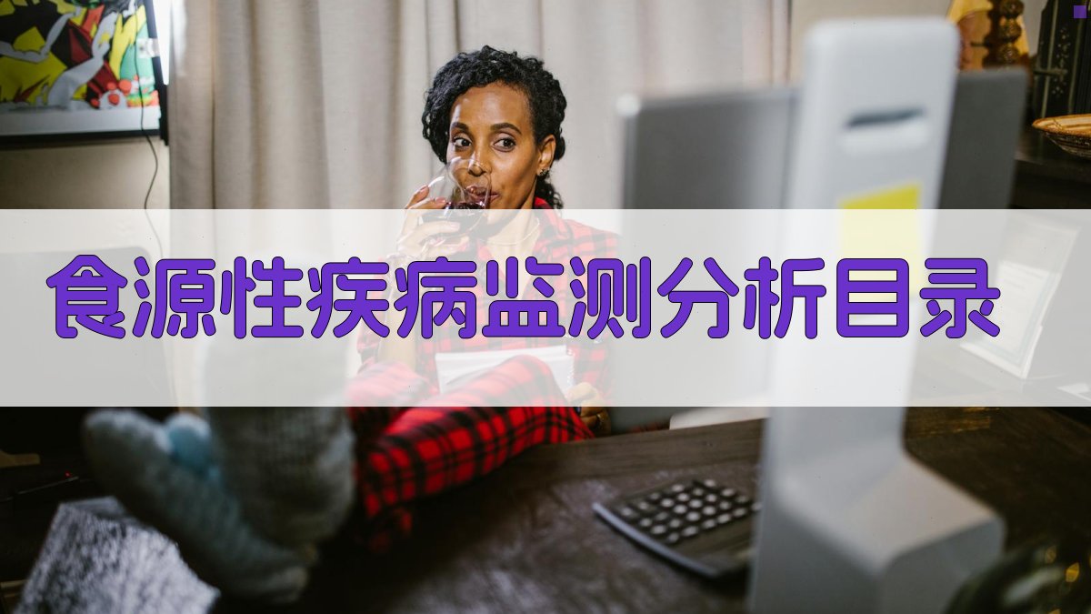 AI一键生成食源性疾病监测分析论文目录