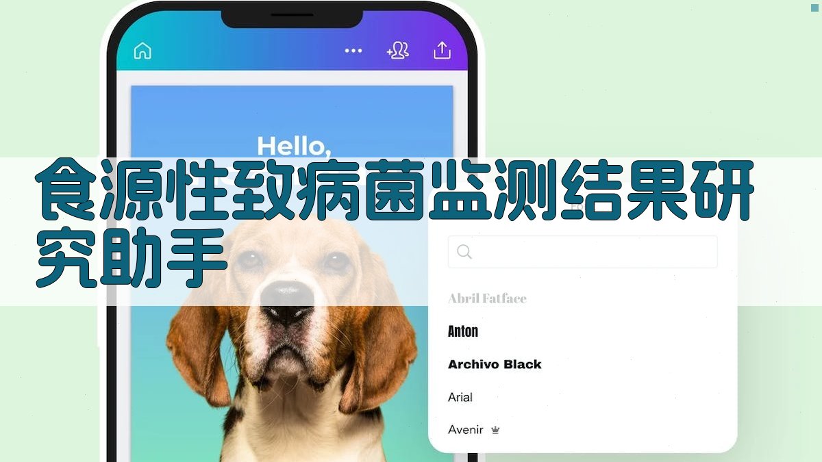 食源性致病菌监测结果研究助手