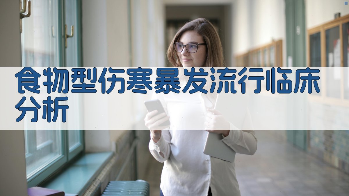 AI食物型伤寒暴发流行临床分析工具