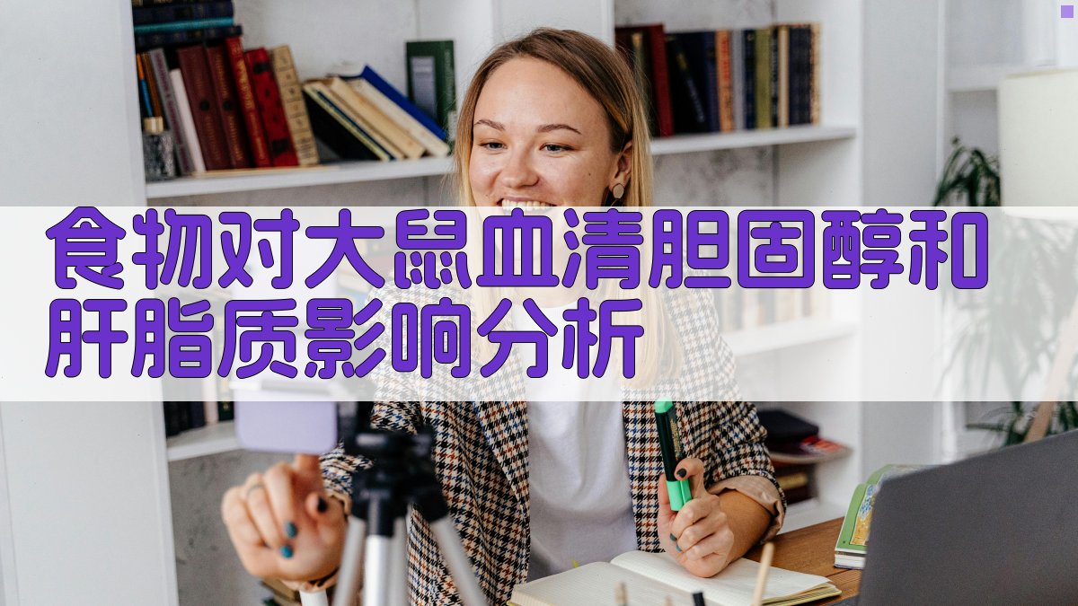 食物对大鼠血清胆固醇和肝脂质影响分析
