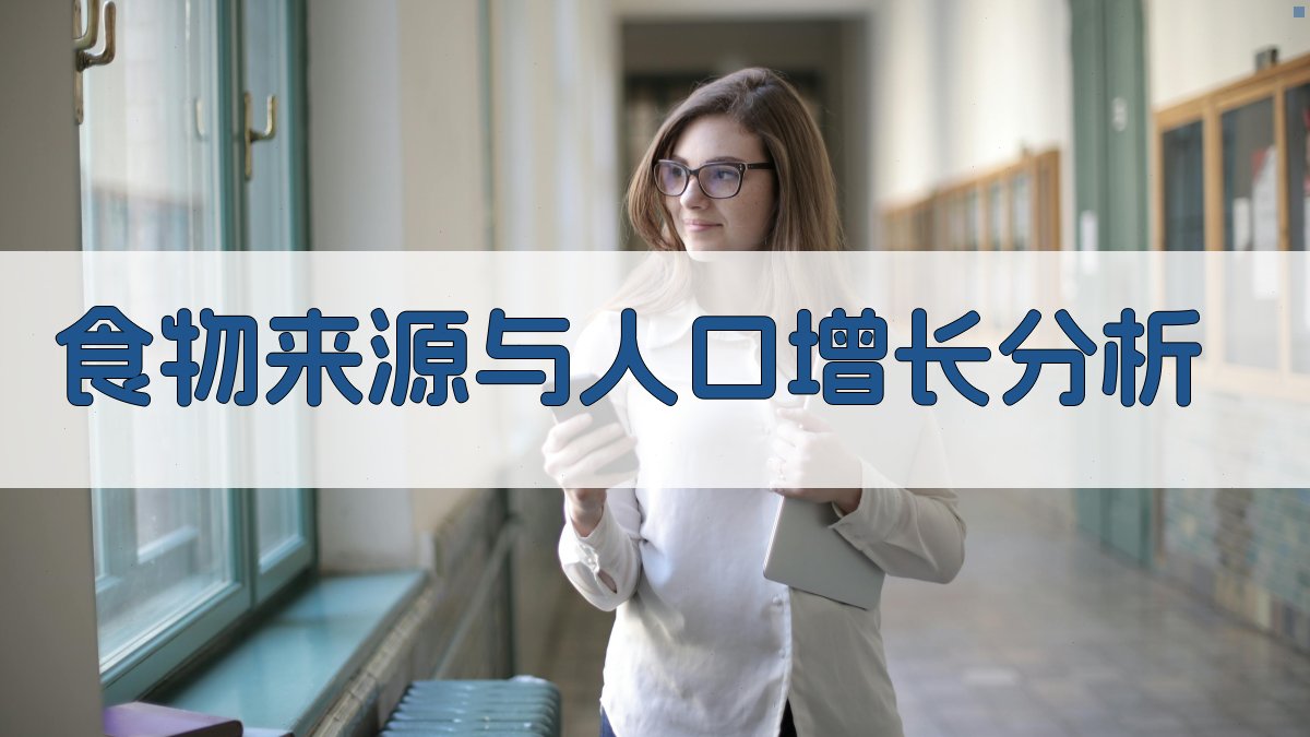 AI食物来源与人口增长分析工具