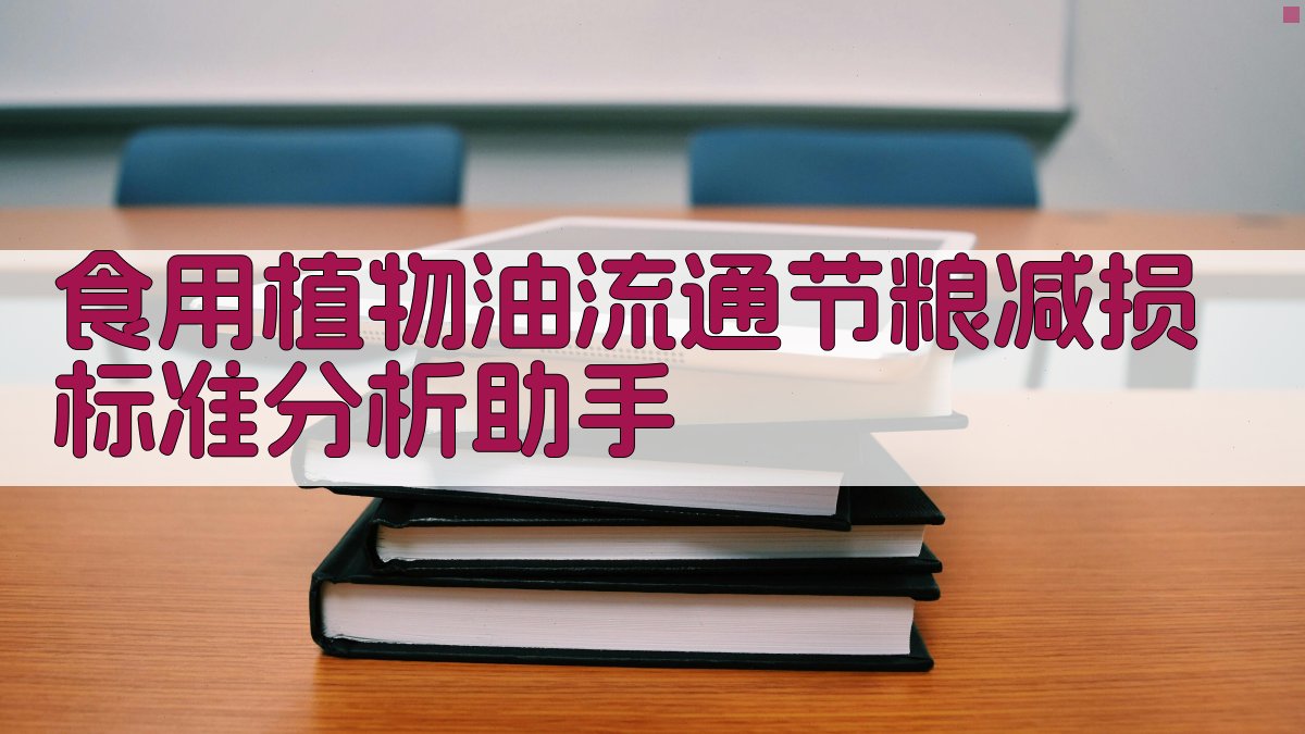 食用植物油流通减损分析