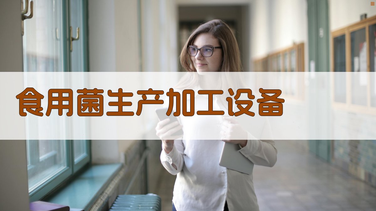 食用菌生产加工设备
