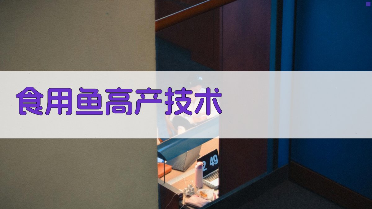 食用鱼高产技术研究助手