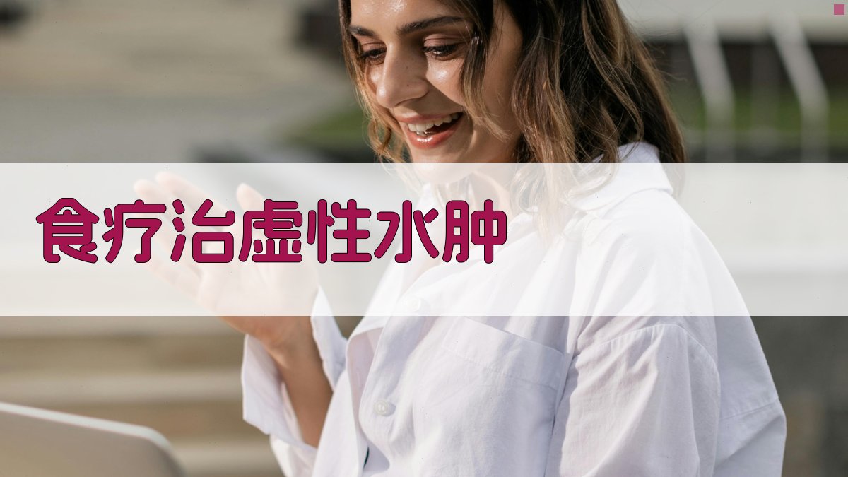 AI食疗治虚性水肿方案生成器