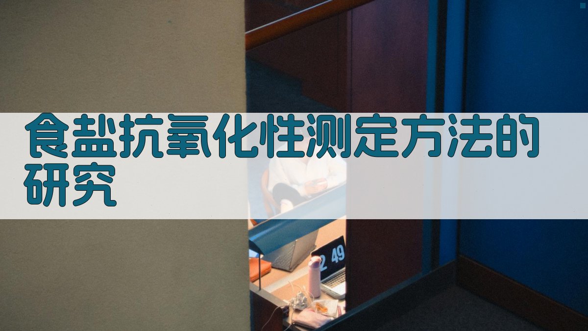 食盐抗氧化性测定