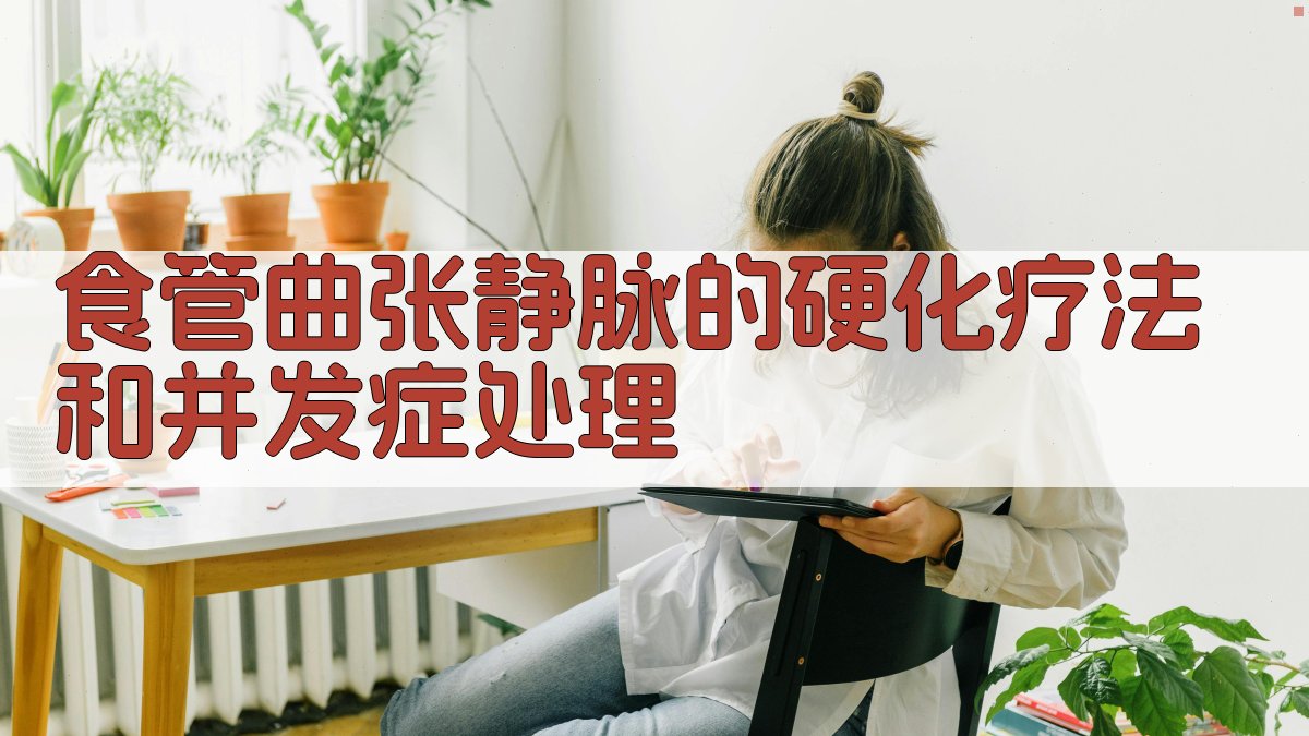 AI食管曲张静脉硬化疗法助手
