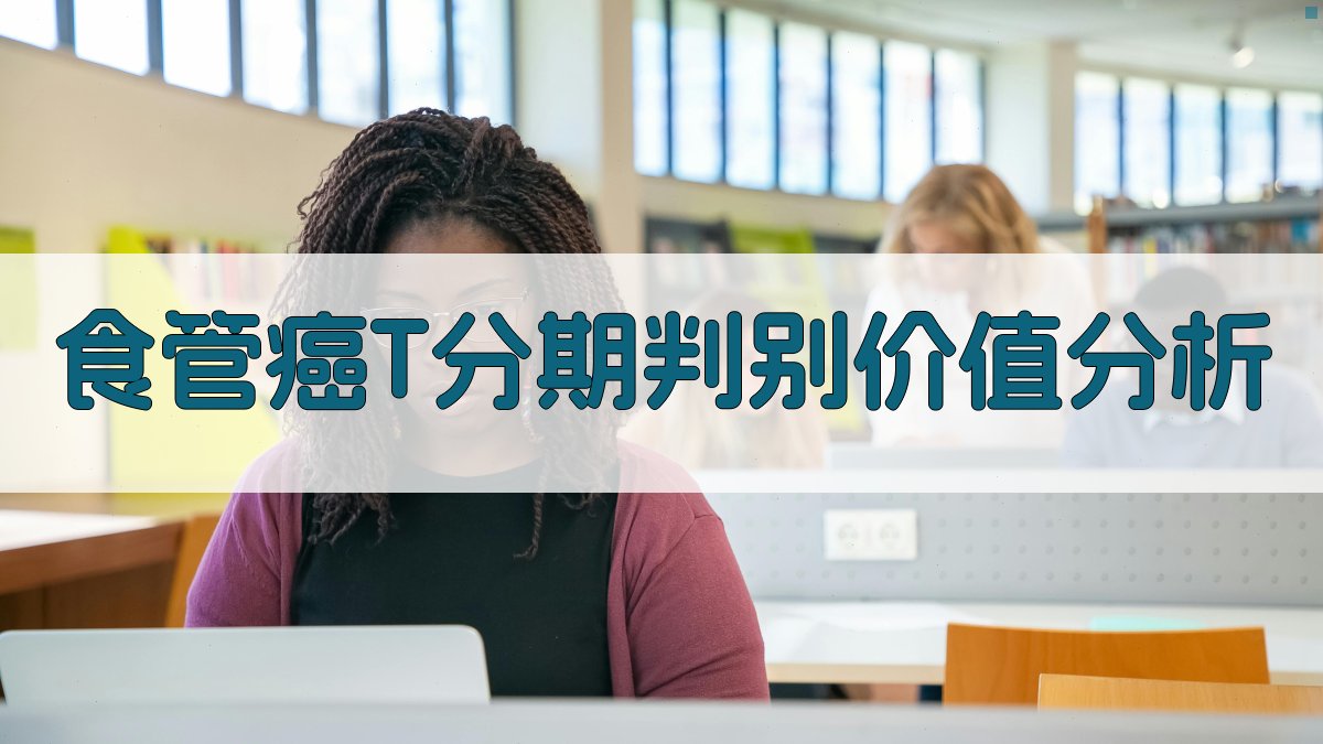 食管癌T分期判别价值分析