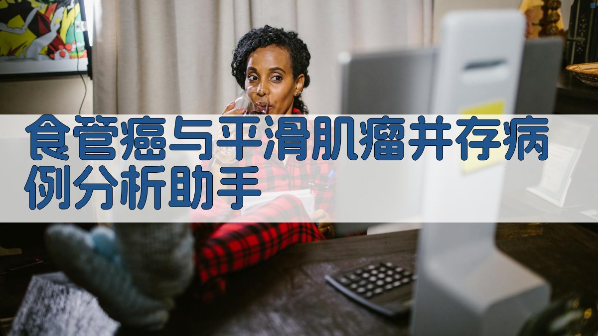 AI食管癌与平滑肌瘤并存病例分析