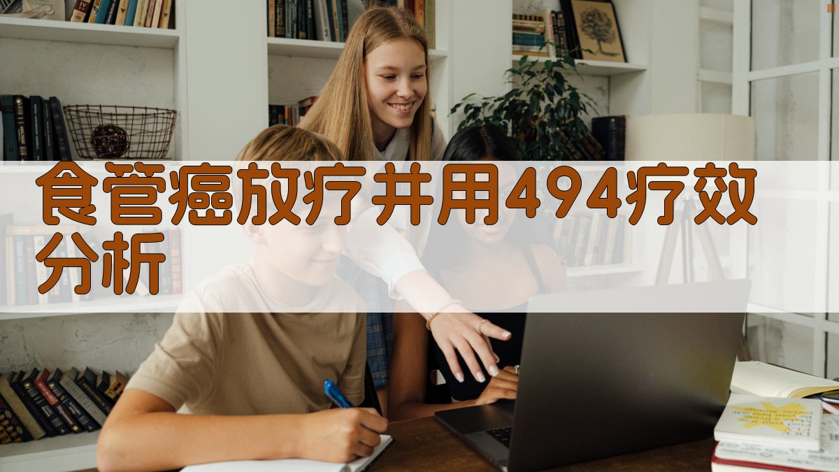 食管癌放疗并用494疗效分析