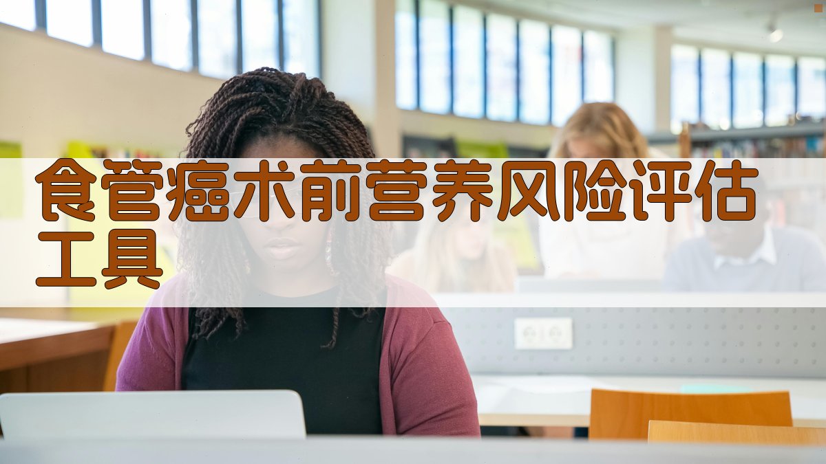 食管癌术前营养风险评估工具