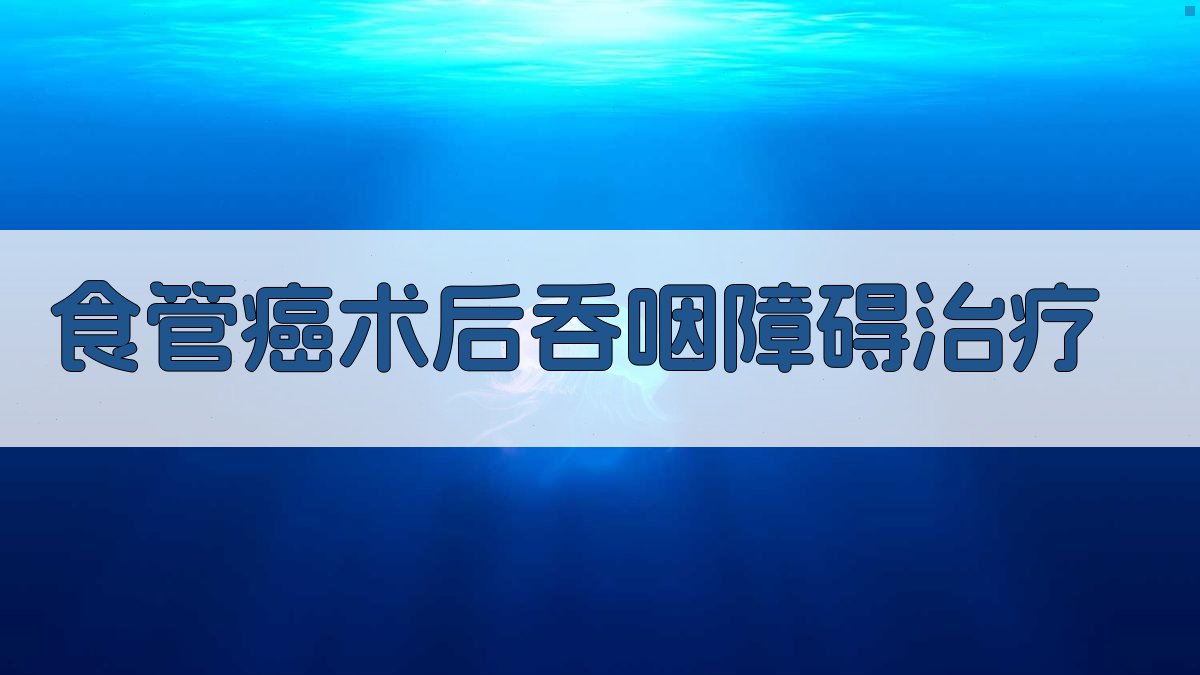 食管癌术后吞咽障碍治疗方案