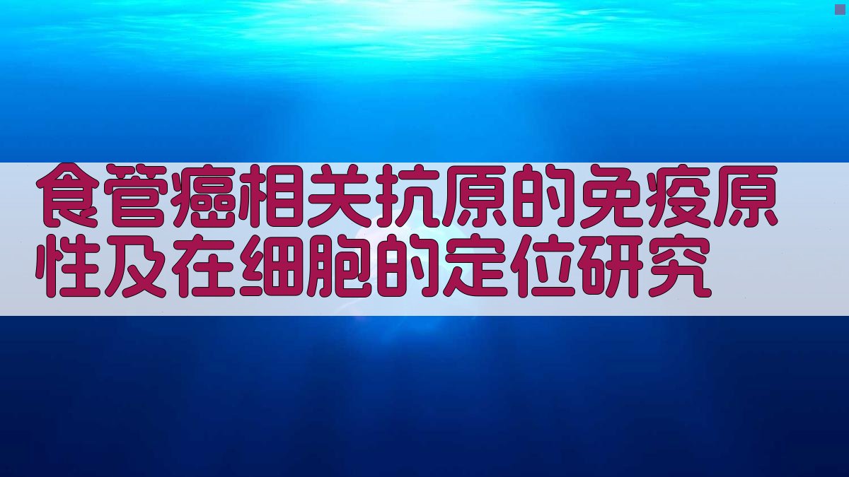 食管癌抗原分析