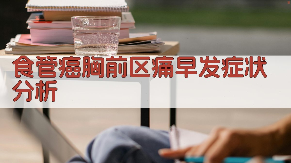 食管癌胸前区痛早发症状分析