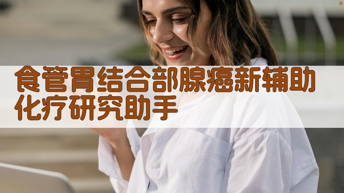 食管胃结合部腺癌新辅助化疗研究助手