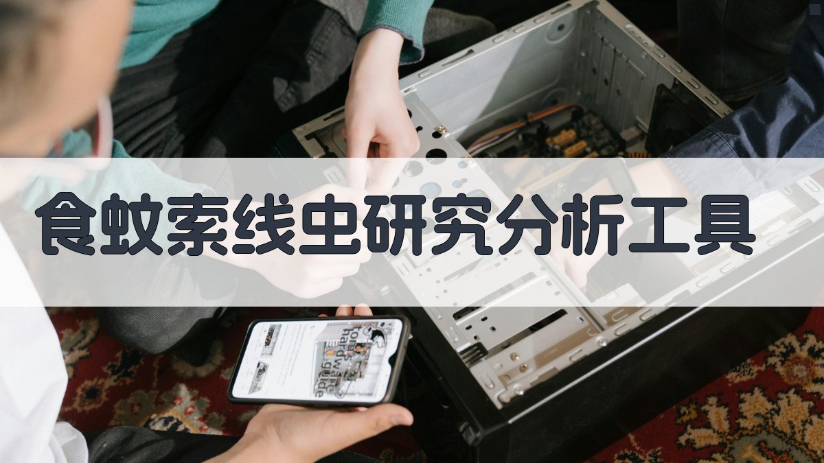AI食蚊索线虫研究分析工具