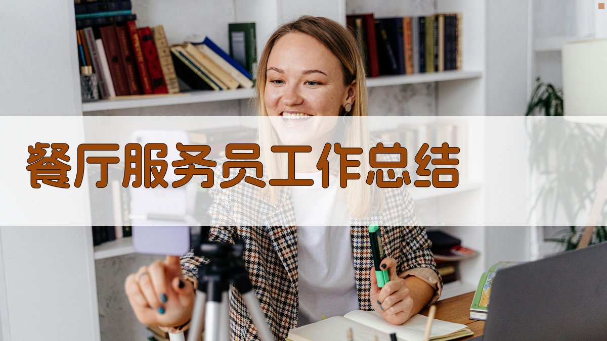 餐厅服务员工作总结