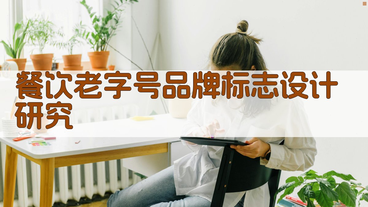 AI餐饮老字号品牌标志设计研究助手